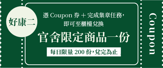 好康二 官舍限定商品一份